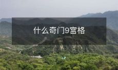 是如何使用的?如何利用奇门玄学的9宫格来提升生活品质和改变运势?