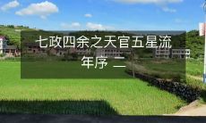 零二一年度天官五星流年序——七政四余璀璨星宿之行程展望