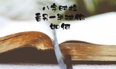 通过八字时柱分析,预测你的另一半对你的态度和行为如何