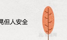 睡梦中房屋颤抖且平安无事,暗示着哪些预示与象征?