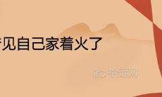 女性做梦时梦见自己的住处被火焰烧毁所代表的寓意是什么？