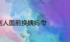 梦见自己在公共场合更换卫生巾的含义是什么？