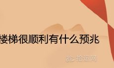 女性做梦时下楼梯畅通无阻有何预示意义？