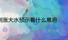 女性在梦中梦见水涨潮现象，这意味着什么？