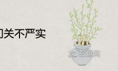 女性在梦境中看到门没有锁好，门关得不够紧密的象征意义是什么？