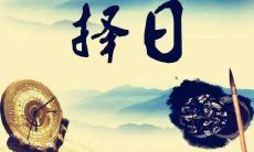 查询:2022年12月23日黄历宜忌,了解今天是什么特殊的日子