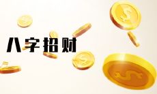 分享如何识别一个人是否拥有偏财运的有效方法与技巧