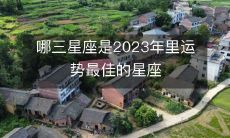 2023年运势最佳的三个星座是哪些?