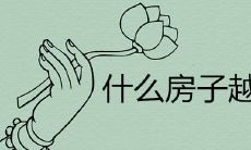 住得越久越财富滚滚而来,你知道该如何选择房子吗?选房技巧大揭秘!