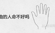 手指弯曲引发的健康问题会对人体造成严重危害吗?