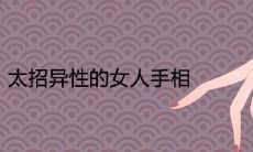 解读:掌纹中显露出引人注目的异性吸引力的女性