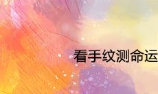 手相解析:如何通过观察手纹来推断个人命运?