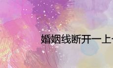 通过图示解析的方式，探讨婚姻断裂的根源与解决方案