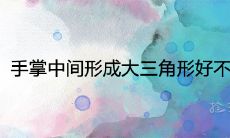 手掌中央出现大三角形是否会带来经济上的贫困？