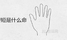 根据手指形状看富贵水平:指甲短的含义是什么?