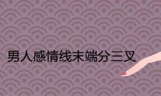 手相寓意：男性感情线末端呈三叉分叉，究竟代表了什么意义？