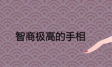 手相大揭秘：智商极高人士必备，充满智慧与洞察力的聪慧之手，传承古老智慧，探讨手相学之精髓