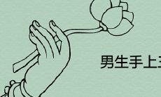 男性手相揭示吉凶趋势:详解手上三条线的图案解读