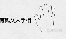 女性手相解析:天生嫁富豪的手相指南,揭秘老公非常有钱的女人手纹特征