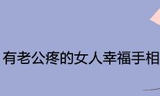 通过手相看，拥有被老公疼爱的女性将获得幸福长存之宝—手相探秘