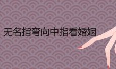 通过手相分析:无名指屈向中指暗示着婚姻状况,探究其含义与预示
