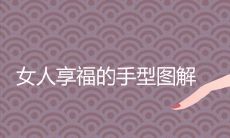 详细解读女性专属享受的手部按摩技巧与手型示意图