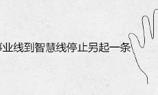 从事业线到智慧线的转变：停滞不前时另起一条线路的含义是什么？