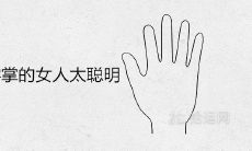 双川字掌的女性过于聪颖,是否表明她们都是富婆手相呢?