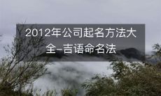 一份详尽的2012年企业品牌命名指南:探究吉语命名法