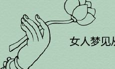 在梦中，女性梦见从山上向下走，象征着什么含义？