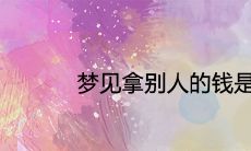 睡梦中突然拿走他人钱财的梦境,是否暗示着即将发生的一些不稳定变化或神秘的预兆?