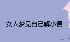 女性梦见自己排尿的解梦背后所蕴含的隐秘信号和预兆有哪些？