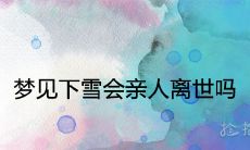 做梦梦见下雪,是否预示着亲人离世?这一梦境代表了什么样的先兆与预示?