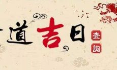 如何预测2022年7月26日是否是适宜远行的吉祥日?