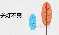 女性梦见按下电灯开关但无法点亮的含义与预兆是什么？