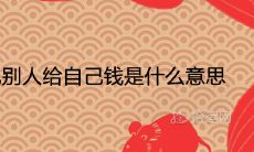 解析女性梦境:假如女人做梦时梦见别人送给她钱,这预示着什么?