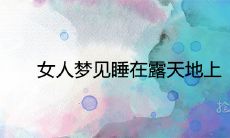 梦见女性在露天地上睡觉的象征意义是什么？