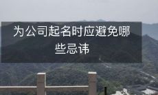在为公司命名时应避免犯下哪些常见错误，以确保公司名称的成功和长期发展？