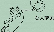 梦见下坡路顺畅的女人可能会迎来好运？