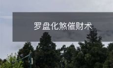 如何运用罗盘化煞催财术来提升个人财运?