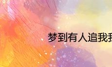 做梦时被追赶,不断躲避,代表了什么含义?