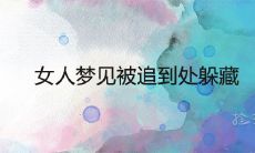 女性梦见被人追逐而不得安宁,意味着什么预示或预言?