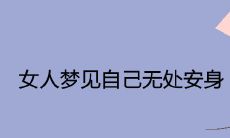 女性梦见身无长处，寓意何在？