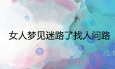 当女人在梦中迷路并寻找帮助时,这是否意味着有隐含的预示或预兆?