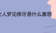 解梦：女性梦见修牙的象征意义是什么？