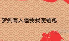 做梦中被追逐的暗示与意义：当你在梦境中逃跑时，这象征着什么？