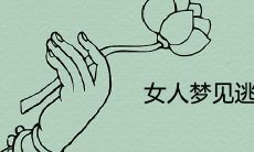 有哪些预示着女性即将遭遇到逃命情景的梦境?