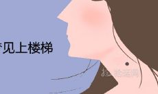 已婚女性如何解读在梦中上楼梯的预示意义？