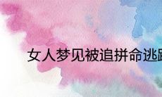 当女性在梦中被追赶，却紧急逃脱时，是否预示着某种灵性暗示？