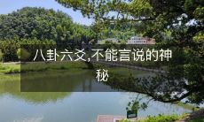 揭秘八卦六爻:无法述说的神秘之谜